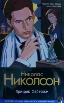 Книга Николсон Н. Призрак Фаберже, 11-15920, Баград.рф